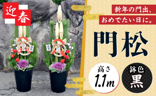 門松 一対 モダン 1.1m お正月飾り 黒 正月 迎春 新年 大村市 琴花園  