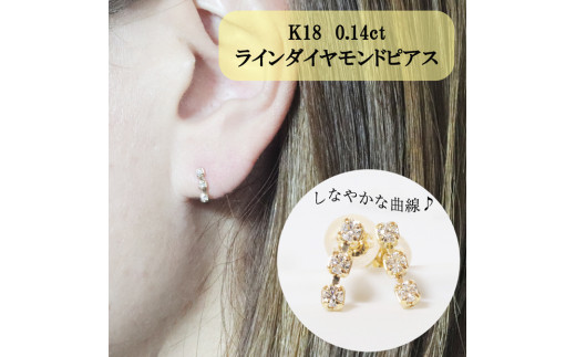 K18 0.14ct ラインダイヤモンドピアス - 山梨県甲斐市｜ふるさと