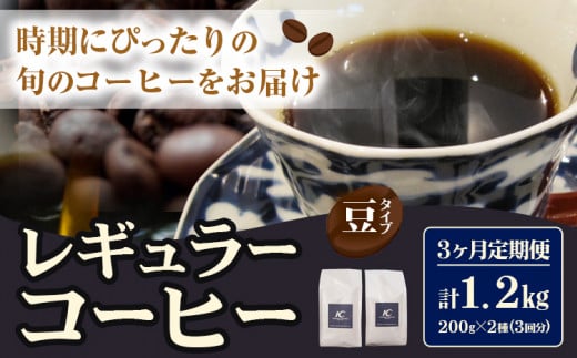 コーヒー 珈琲 珈琲豆 レギュラーコーヒー 豆タイプ 定期便 3ヶ月(計1.2kg) このみ珈琲《お申込み月の翌月から出荷開始(土日祝除く)》ギフト  - 福岡県鞍手町｜ふるさとチョイス - ふるさと納税サイト