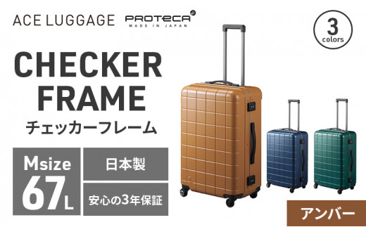 PROTeCA CHECKER FRAME ［アンバー］エースラゲージ スーツケース [NO