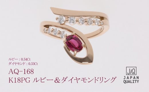 K18 18金 ルビー ダイヤモンド リング PG ピンクゴールド 指輪 ジュエリー 人気 おすすめ レディース ルビー0.54ct  ダイヤ0.33ct カラット 深紅 赤 山梨県 甲斐市 AQ-168 SJ-485 - 山梨県甲斐市｜ふるさとチョイス - ふるさと納税サイト