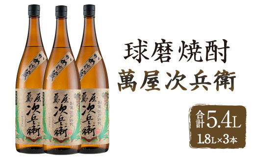 【熊本県相良村】萬屋次兵衛1.8L 3本セット