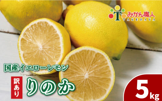 期間限定 訳あり 傷 イエロー レモン りのか 5kg 7000円 減農薬 柑橘 檸檬 果物 くだもの 国産 フルーツ 有名 愛媛 みかん職人武田屋  ブランド 愛媛県産 ビタミン 美味しい 生産者 無添加 レモンサワー ジュース チューハイ