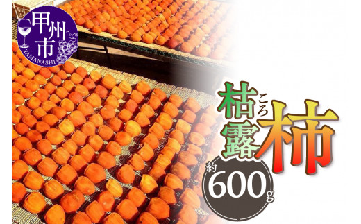 厳選！山梨県甲州市産 ころ柿 枯露柿 小 3号箱 約600g（THR）B-806 - 山梨県甲州市｜ふるさとチョイス - ふるさと納税サイト