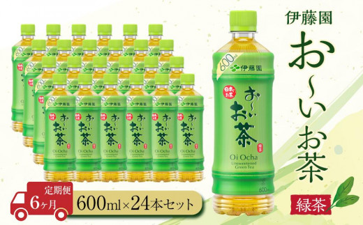 定期便6ヶ月】お～いお茶 緑茶600ml×24本 ［おーいお茶 ペットボトル ケース 箱 伊藤園 静岡］ - 静岡県御前崎市｜ふるさとチョイス -  ふるさと納税サイト