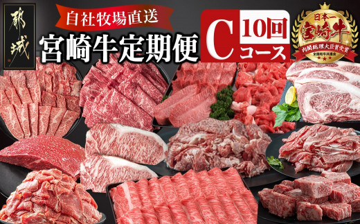 【宮崎県都城市】宮崎牛定期便(10回お届け) Cコース_TAC10-2501_(都城市) 宮崎牛 食べ比べ バラ ウデ モモ ロース リブロース カルビ サーロイン 赤身 肩ロース ミスジ 切り落とし サイコロ ブロ