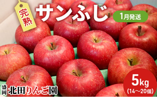 先行予約【1月発送】盛岡 北田りんご園 完熟サンふじ 約5kg（14～20玉） - 岩手県盛岡市｜ふるさとチョイス - ふるさと納税サイト