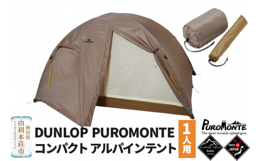 DUNLOP PUROMONTE コンパクトアルパインテント 2人用 VS-22