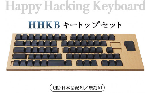 HHKB キートップセット（墨）日本語配列／無刻印 ※着日指定不可 