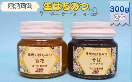 国産生はちみつ 百花・ソバ 300g 2本セット 蜂蜜 食べ比べ 上田市