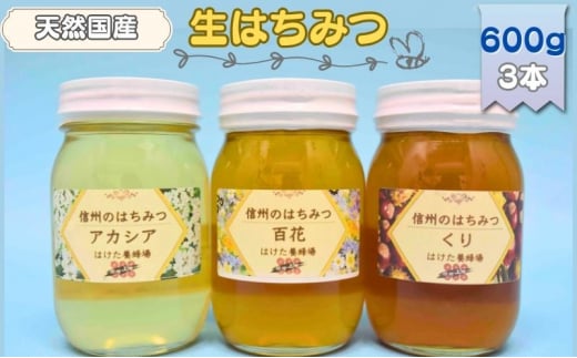 国産はちみつ　アカシア 600g3本300g1本　百花蜜600g1本 国産はちみつアカシア 600g3本300g1本百花蜜600g1本
