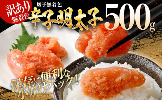 訳あり 無着色辛子明太子（切子）500g（500g×1個） - 福岡県みやこ町