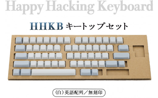 HHKB キートップセット（白）英語配列／無刻印 ※着日指定不可 - 神奈川 ...