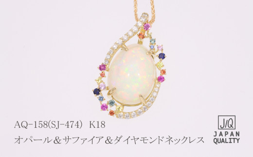 【SJ-474】K18オパール＆サファイア＆ダイヤモンドネックレス（AQ-158）