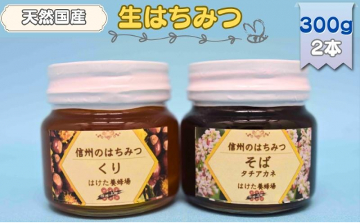 信州産〉天然はちみつ 新蜜8個セット 各300g 調味料・料理の素・油