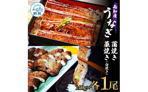 うなぎ蒲焼き 1尾 + 藁焼き(白焼き)1尾 2尾セット 1尾約140g タレ付き うなぎ 鰻 ウナギ 蒲焼き かば焼き わら焼き 天日塩付き  ポン酢付き 養殖 国産 お取り寄せ 冷凍 配送