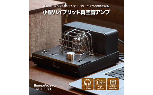 城下工業 SOUND WARRIOR 小型ハイブリッド真空管アンプ SWL-T01-SD