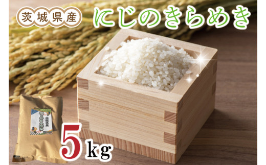 ふるさと納税 茨城県 水戸市 HT-16 茨城県産にじのきらめき精米10kg(5kg×2袋)（茨城県共通返礼品／稲敷市） 茨城県産にじのきらめき 精米 5kg（5kg×1袋） \u203b離島への配送不可