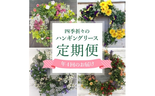 定期便 年4回 ハンギング リース 花苗 植物 ガーデニング おまかせ 寄植え 季節 花 [4565571]