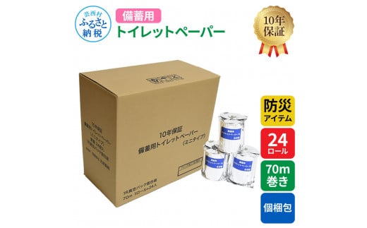 防災アイテム】【10年保証！】 備蓄用トイレットペーパー 70m巻き 24