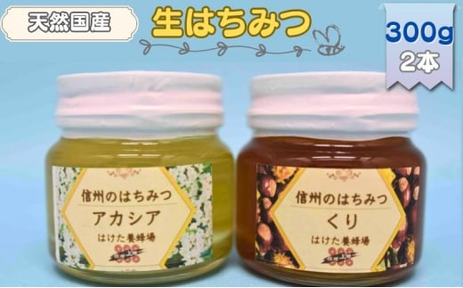 国産生はちみつ　アカシア・クリ　300g 2本セット　蜂蜜 食べ比べ 上田市 長野県 [№5312-0705]