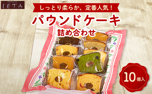 パウンドケーキ詰め合わせ 10個入_ お菓子 焼き菓子 パウンドケーキ