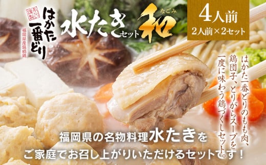 はかた一番どり 水炊きセット 和（なごみ） 2人前×2セット 合計4人前 博多 鶏肉 水炊き 鍋セット ギフト 贈り物