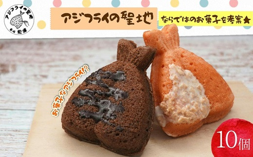 アジフライの聖地 松浦」お菓子なアジフライ10個( ドーナツ お菓子
