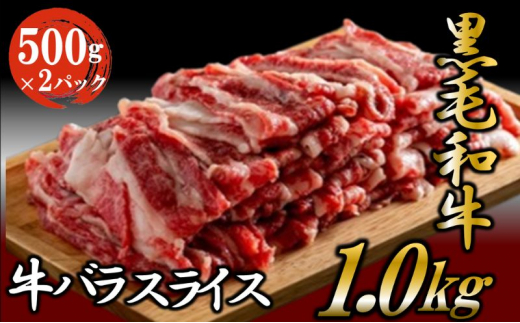 黒毛和牛 国産牛 バラ スライス 1kg （500g×2パック） お肉 牛肉 焼肉 バーベキュー [№5802-0347]