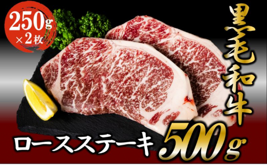 黒毛和牛 ロースステーキ 500g （250g×2枚） 牛肉 お肉 ステーキ ロース [№5802-0344] - 茨城県結城市｜ふるさとチョイス -  ふるさと納税サイト