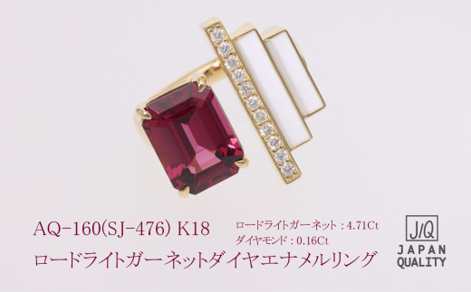 【SJ-476】K18 ロードライトガーネット･ダイヤモンドエナメルリング（AQ-160）