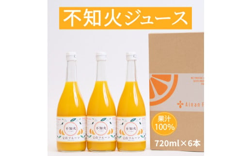 無添加 果汁100% 不知火ジュース 720ml×6本入 みかんジュース オレンジジュース 不知火 デコポン みかん 蜜柑 オレンジ 果物 柑橘  フルーツ ゼリー アイス 発送: 5月1日～11月30日 順次発送