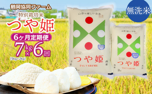 令和6年産先行予約】特別栽培米つや姫 無洗米 7kg (5kg+2kg)×6ヶ月