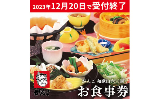 がんこ和歌山六三園 お食事券 3,000円利用券×3枚 / ギフト チケット 食事券 【swa911-3000x3】 - 和歌山県広川町｜ふるさとチョイス  - ふるさと納税サイト