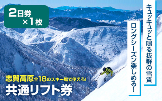 志賀高原スキー場全山共通 大人用リフト券(2日券)ご検討よろしくお願い