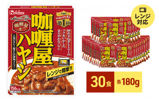 【静岡県袋井市】ハウス食品 レトルト カリー屋ハヤシ 180g×30食 保存 便利 料理 簡単 レンジ レンチン スパイス ハヤシライス 人気 厳選 袋井市