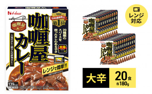 ハウス食品 レトルト カリー屋カレー【大辛】180g×20食 保存 便利 料理 簡単 レンジ レンチン スパイス ビーフ 人気 厳選 袋井市 - 静岡県 袋井市｜ふるさとチョイス - ふるさと納税サイト