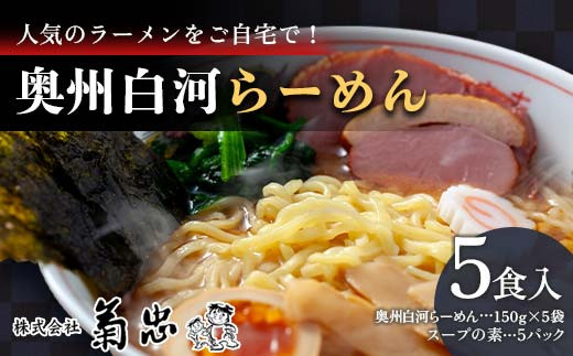 人気のラーメンをご自宅で！奥州白河らーめん（5食入） F23R-594