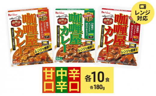 ハウス食品 カリー屋 カレー 甘・中・辛 各10箱セット レトルトカレー 全30箱 甘口 中辛 辛口 詰め合わせ 保存 簡単 料理 レンジ レンチン  人気 厳選 - 静岡県袋井市｜ふるさとチョイス - ふるさと納税サイト