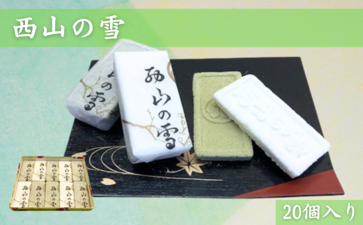 西山の雪 20個入【茨城県 名物 宝月堂 出産内祝い 結婚式 法事引き出物