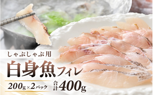 未利用魚 白身魚のしゃぶしゃぶ用フィレ（200g×2パック） [A-5863