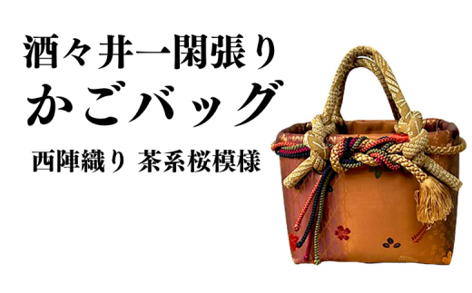 酒々井一閑張り かごバッグ（西陣織り 茶系桜模様）【限定1個】 酒々井 籠バッグ 和風 レディース かご 籠 - 千葉県酒々井町｜ふるさとチョイス -  ふるさと納税サイト