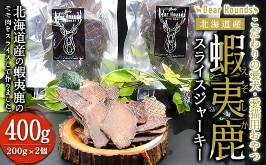 DearHounds こだわりの愛犬 愛猫用おやつ蝦夷鹿スライスジャーキー200ｇ×2個 合計400g - 北海道美唄市｜ふるさとチョイス -  ふるさと納税サイト