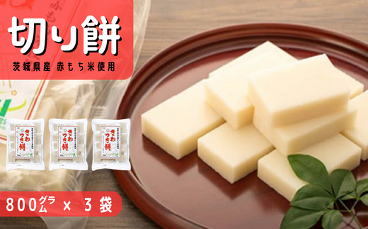 茨城県産 赤もち米使用 切り餅 800g × 3袋セット | 茨城県 常陸太田市