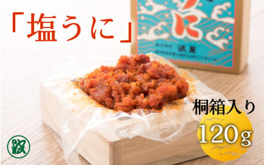 「塩うに」 120g 桐箱入り 【うに 塩うに 塩雲丹 汐うに 汐雲丹 し