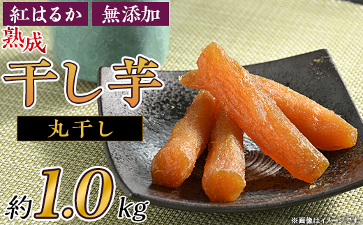 66-03 丸干し 干し芋 約1kg 超濃厚 紅はるか