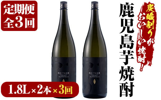 E-107【3か月定期便】だいやめ DAIYAME 焼酎1.8L×2本セット！【林酒店】