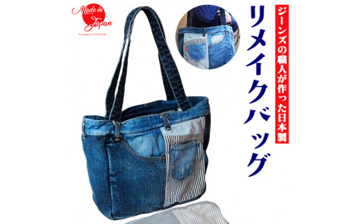 ジーンズリメイクバッグ デニム バッグ 日本製 かばん 鞄 カバン 通勤