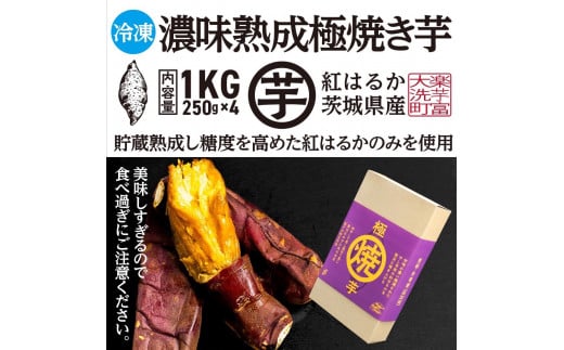 濃味熟成 極焼き芋 1kg (250g×4p) 冷凍 真空パック 紅はるか 焼き芋