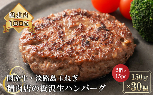 淡路島玉ねぎと国産牛の生ハンバーグ150g×30個 - 兵庫県淡路市｜ふるさとチョイス - ふるさと納税サイト